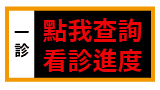 看診進度