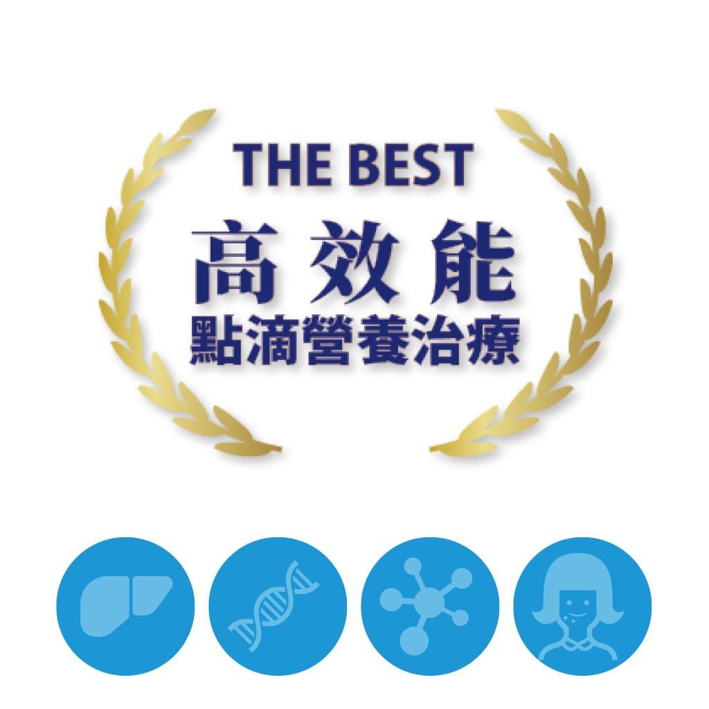 高效能點滴營養治療